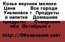 Козье вкусное молоко › Цена ­ 100 - Все города, Ульяновск г. Продукты и напитки » Домашние продукты   . Самарская обл.,Октябрьск г.